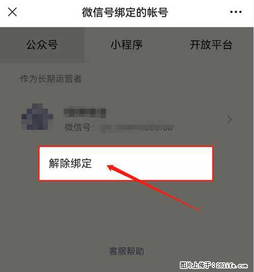 如何删除绑定别人的微信公众号运营帐号？ - 生活百科 - 新余生活社区 - 新余28生活网 xinyu.28life.com