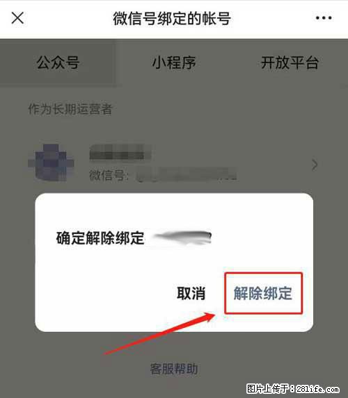 如何删除绑定别人的微信公众号运营帐号? - 生活百科 - 新余生活社区 - 新余28生活网 xinyu.28life.com