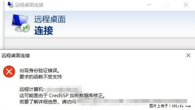 远程桌面连接,出现“身份验证错误,要求的函数不受支持“,解决方案 - 生活百科 - 新余生活社区 - 新余28生活网 xinyu.28life.com