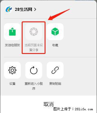微信小程序【分享到朋友圈】灰色不能点击解决方法,分享到朋友圈源码 - 生活百科 - 新余生活社区 - 新余28生活网 xinyu.28life.com