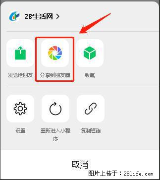 微信小程序【分享到朋友圈】灰色不能点击解决方法,分享到朋友圈源码 - 生活百科 - 新余生活社区 - 新余28生活网 xinyu.28life.com
