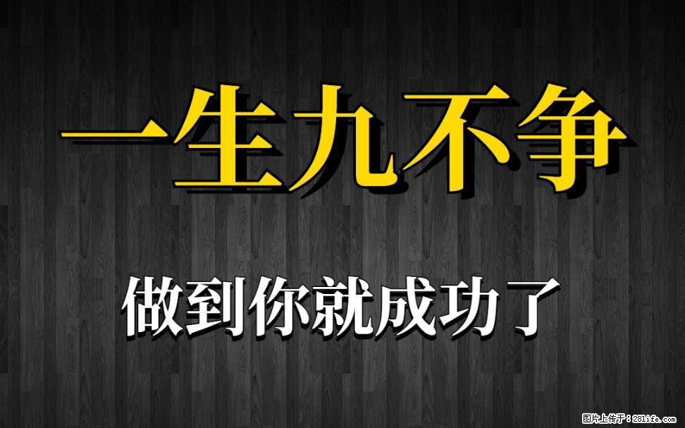【一生九不争】做到了你就成功了 - 灌水专区 - 新余生活社区 - 新余28生活网 xinyu.28life.com
