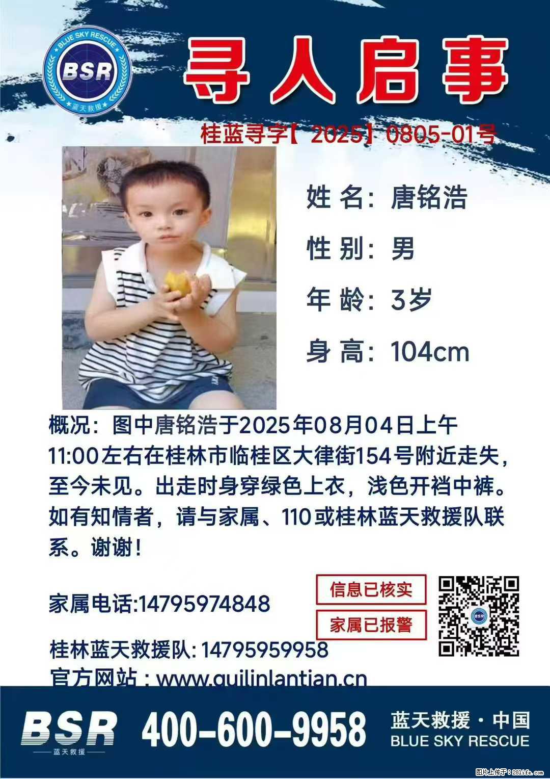 【寻人启事】图中唐铭浩于2025年08月04日上午11:00左右在桂林市临桂区大律街154号附近走失 - 新手上路 - 新余生活社区 - 新余28生活网 xinyu.28life.com