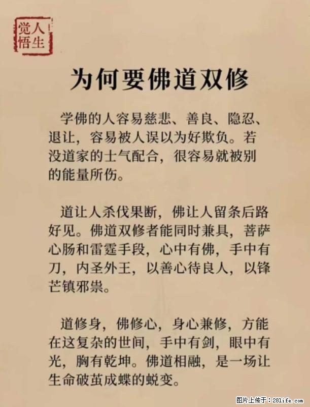 【觉悟人生】为何要佛道双修？ - 灌水专区 - 新余生活社区 - 新余28生活网 xinyu.28life.com