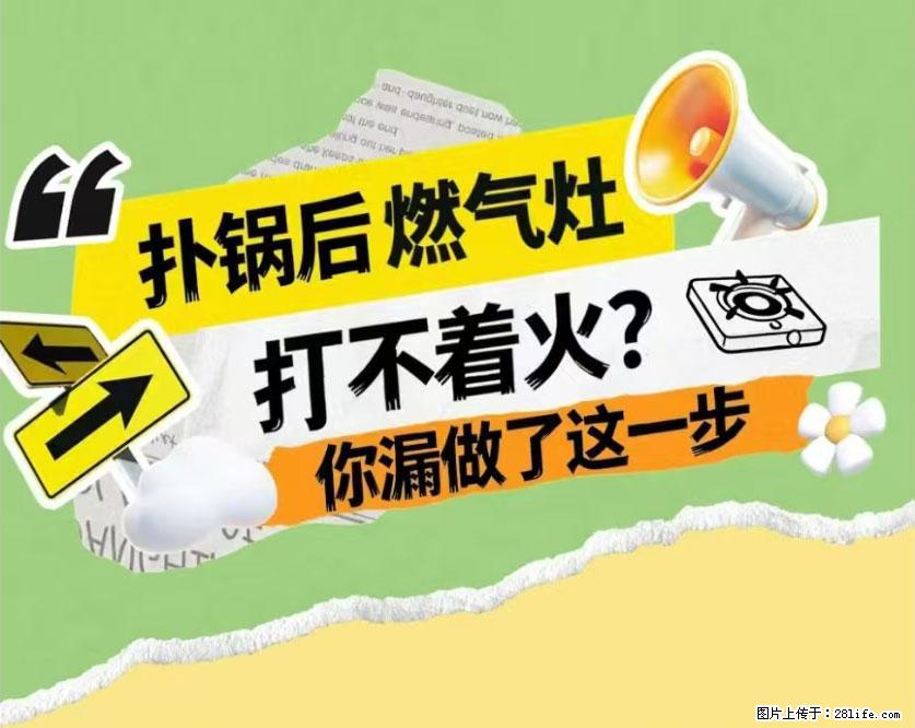 煲汤煮面时,溢锅了,清理干净后,燃气灶却一直点不着火怎么办? - 家居生活 - 新余生活社区 - 新余28生活网 xinyu.28life.com