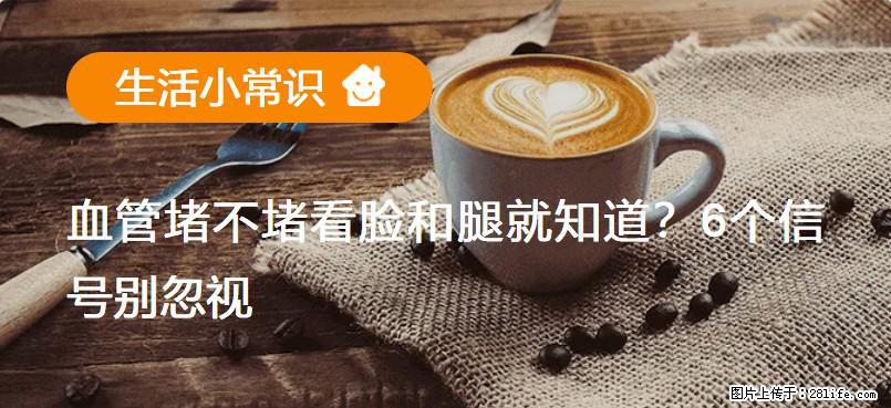 血管堵不堵看脸和腿就知道?6个信号别忽视! - 生活百科 - 新余生活社区 - 新余28生活网 xinyu.28life.com