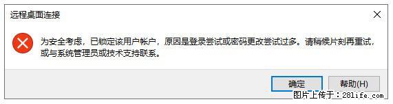 阿里云远程连接云服务器,老是提示“为安全考虑,已锁定该用户帐户”解决方案 - 生活百科 - 新余生活社区 - 新余28生活网 xinyu.28life.com