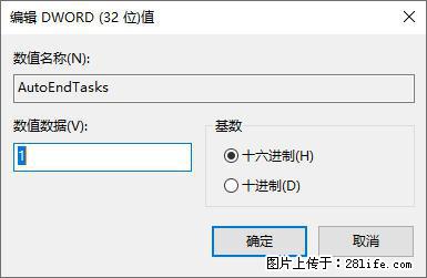 电脑windows10如何设置关机时自动结束任务快速关机 - 技术交流 - 新余生活社区 - 新余28生活网 xinyu.28life.com
