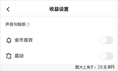 如何设置【快手】在收金币时，不发出金币音效、不振动？ - 生活百科 - 新余生活社区 - 新余28生活网 xinyu.28life.com