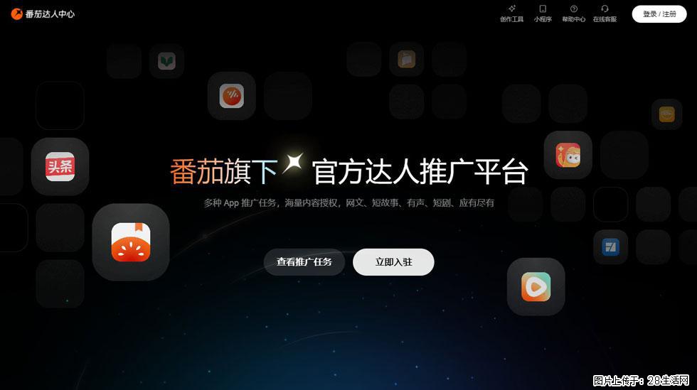 【番茄达人中心】怎么推广？2025年最新实操指南，0粉丝也能月入3000+！ - 生活百科 - 新余生活社区 - 新余28生活网 xinyu.28life.com