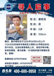 【寻人启事】图中唐铭浩于2025年08月04日上午11:00左右在桂林市临桂区大律街154号附近走失 - 新余28生活网 xinyu.28life.com