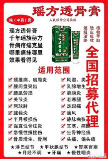 【瑶方透骨膏】一支有温度的好膏！让天下父母少点疼痛！批发零售！全国招募代理！ - 新余28生活网 xinyu.28life.com