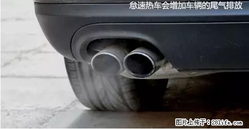 你知道怎么热车和取暖吗？ - 车友部落 - 新余生活社区 - 新余28生活网 xinyu.28life.com