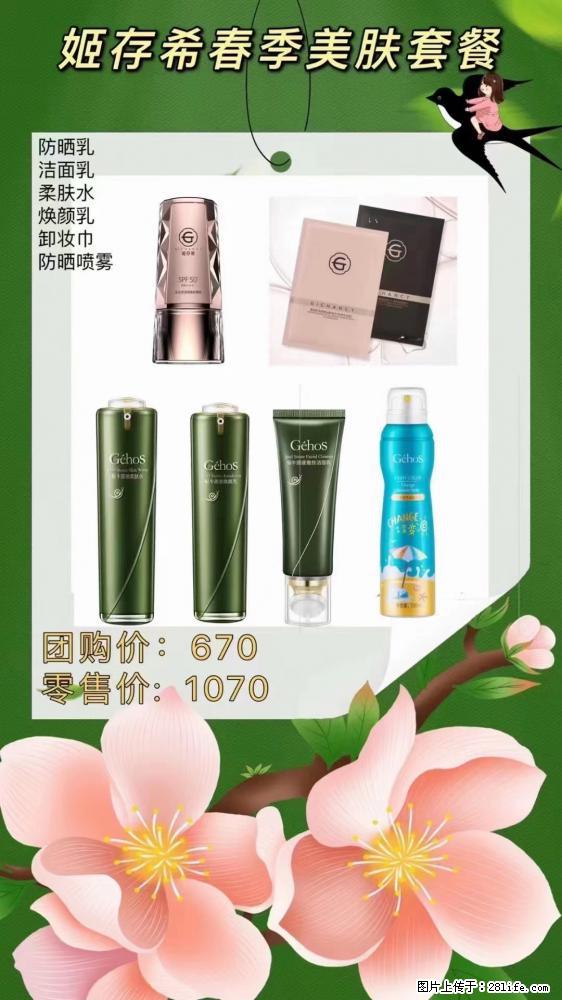 【姬存希】春季美肤套餐一 六样产品,现团购VIP价,包邮到家 - 新手上路 - 新余生活社区 - 新余28生活网 xinyu.28life.com
