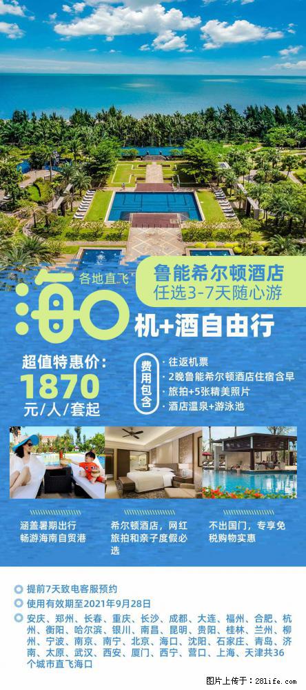 【蜗蜗游】暑期倾情奉献: 全国各地直飞海口、三亚,3-7天任选入住时间,多家热门酒店任选 - 游山玩水 - 新余生活社区 - 新余28生活网 xinyu.28life.com
