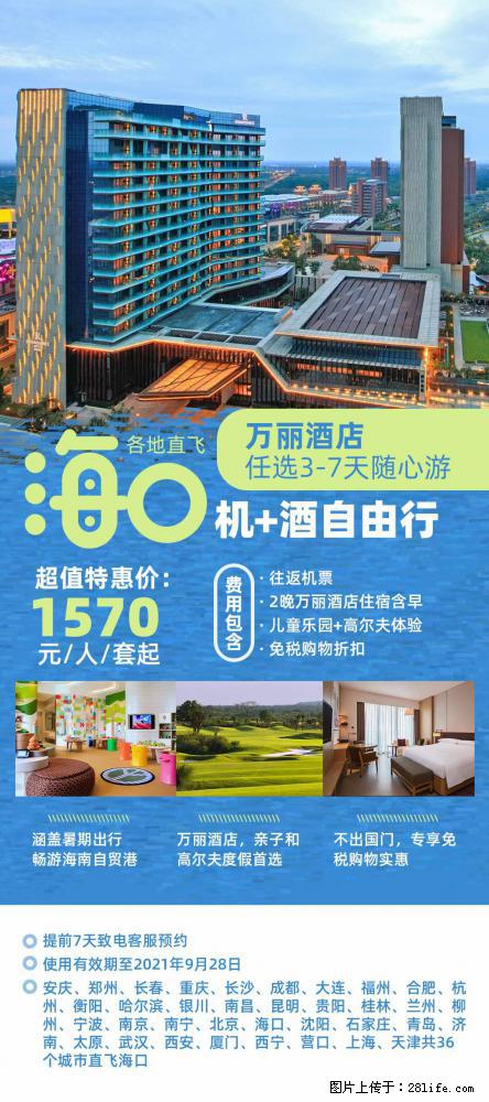 【蜗蜗游】暑期倾情奉献: 全国各地直飞海口、三亚,3-7天任选入住时间,多家热门酒店任选 - 游山玩水 - 新余生活社区 - 新余28生活网 xinyu.28life.com