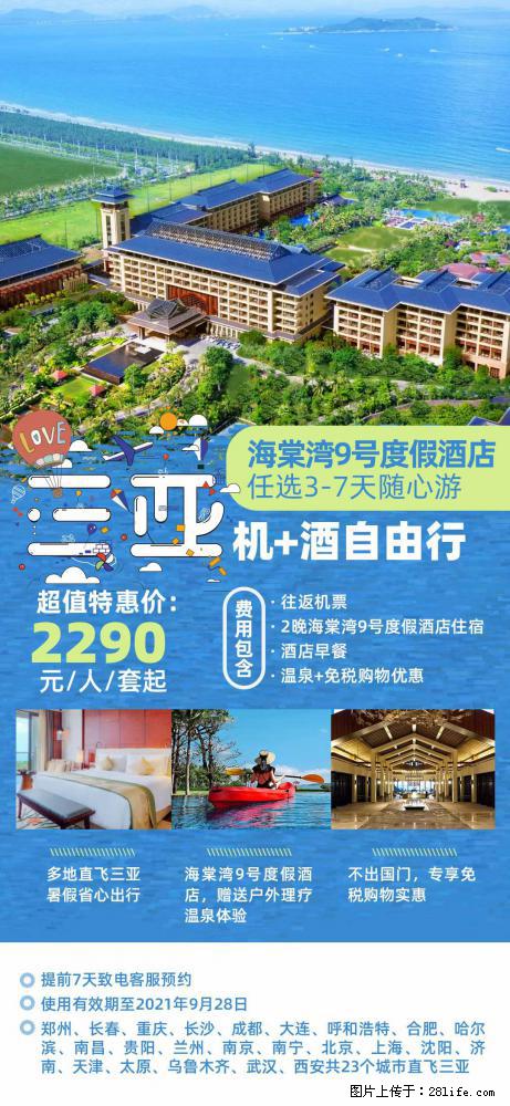 【蜗蜗游】暑期倾情奉献: 全国各地直飞海口、三亚,3-7天任选入住时间,多家热门酒店任选 - 游山玩水 - 新余生活社区 - 新余28生活网 xinyu.28life.com
