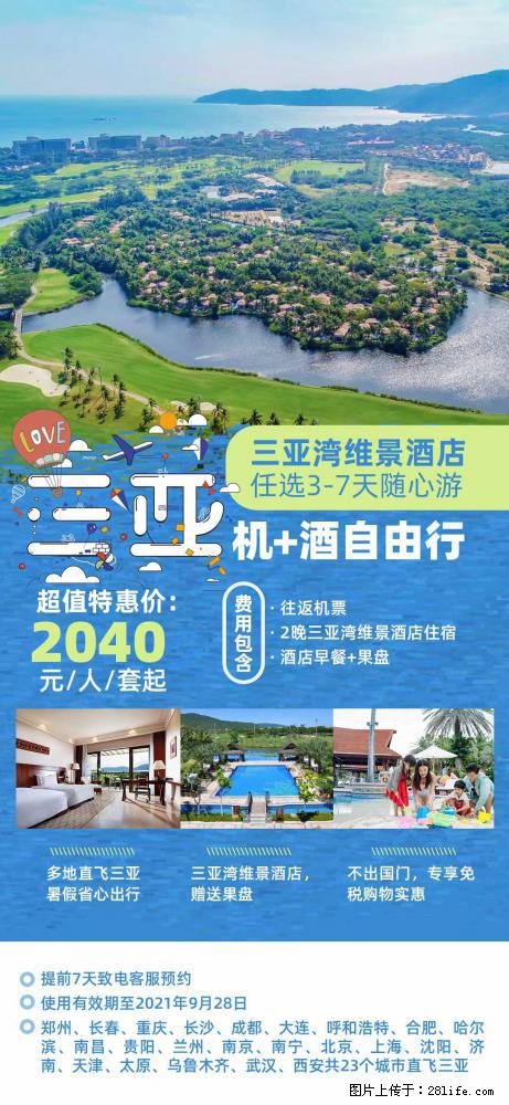 【蜗蜗游】暑期倾情奉献: 全国各地直飞海口、三亚,3-7天任选入住时间,多家热门酒店任选 - 游山玩水 - 新余生活社区 - 新余28生活网 xinyu.28life.com