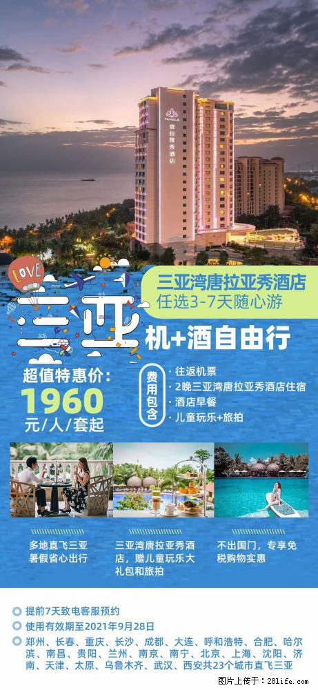 【蜗蜗游】暑期倾情奉献: 全国各地直飞海口、三亚,3-7天任选入住时间,多家热门酒店任选 - 游山玩水 - 新余生活社区 - 新余28生活网 xinyu.28life.com