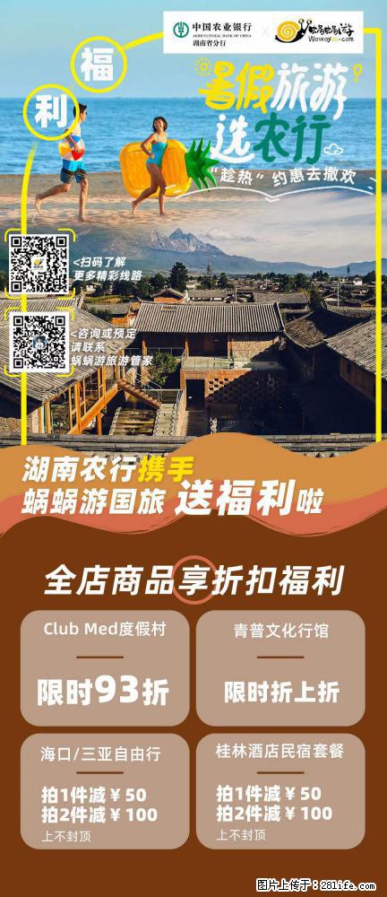 【蜗蜗游】湖南农行携手蜗蜗游携手推出“趁热约惠”活动 - 游山玩水 - 新余生活社区 - 新余28生活网 xinyu.28life.com