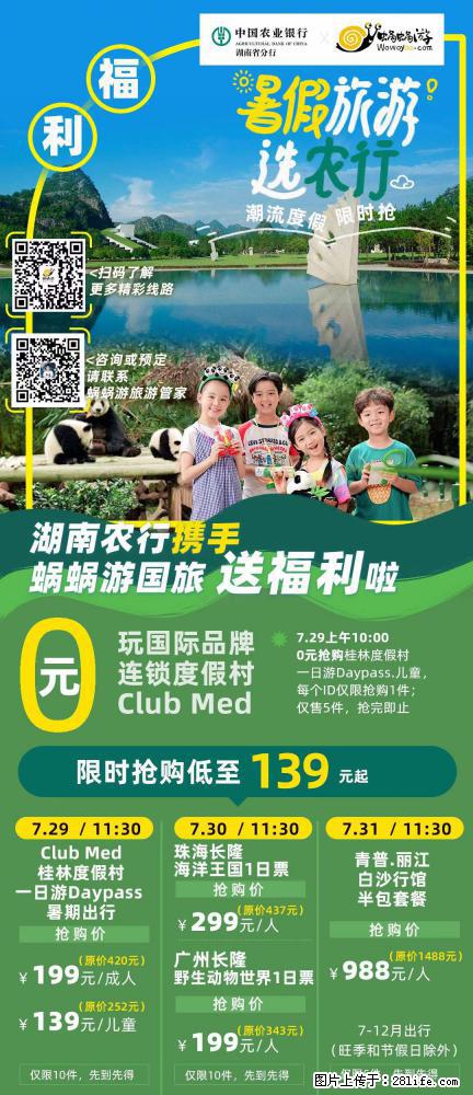 【蜗蜗游】湖南农行携手蜗蜗游携手推出“趁热约惠”活动 - 游山玩水 - 新余生活社区 - 新余28生活网 xinyu.28life.com