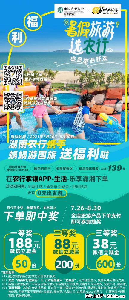 【蜗蜗游】湖南农行携手蜗蜗游携手推出“趁热约惠”活动 - 游山玩水 - 新余生活社区 - 新余28生活网 xinyu.28life.com