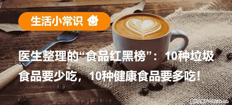 【生活小常识】医生整理的“食品红黑榜”：10种垃圾食品要少吃，10种健康食品要多吃！ - 新余生活资讯 - 新余28生活网 xinyu.28life.com