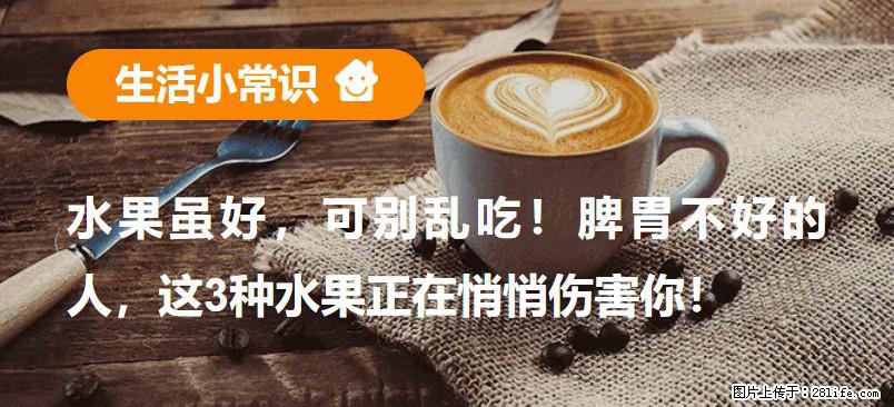 水果虽好，可别乱吃！脾胃不好的人，这3种水果正在悄悄伤害你！ - 新余生活资讯 - 新余28生活网 xinyu.28life.com