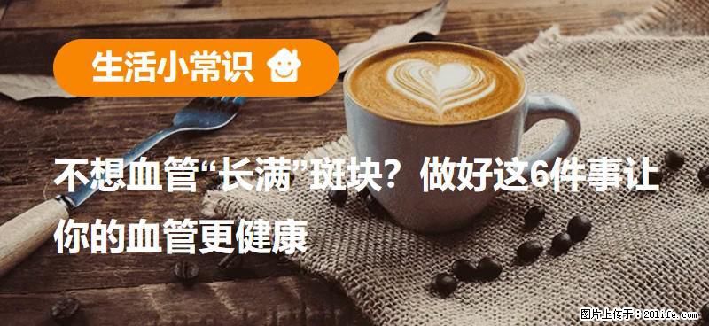 不想血管“长满”斑块？做好这6件事让你的血管更健康 - 新余生活资讯 - 新余28生活网 xinyu.28life.com