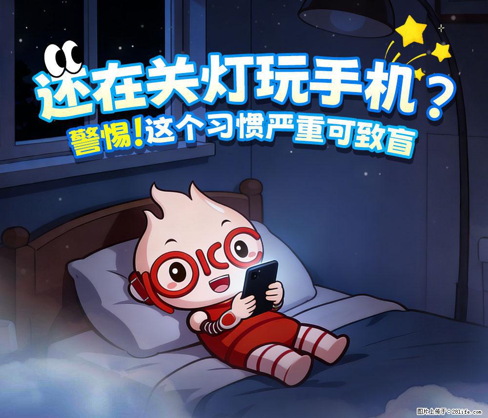 【健康科普】还在关灯玩手机？警惕！这个习惯严重可致盲！ - 新余生活资讯 - 新余28生活网 xinyu.28life.com