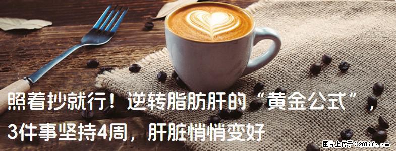 照着抄就行！逆转脂肪肝的“黄金公式”，3件事坚持4周，肝脏悄悄变好 - 新余生活资讯 - 新余28生活网 xinyu.28life.com