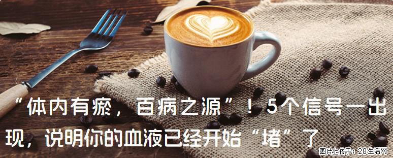 “体内有瘀，百病之源”！5个信号一出现，说明你的血液已经开始“堵”了 - 新余生活资讯 - 新余28生活网 xinyu.28life.com